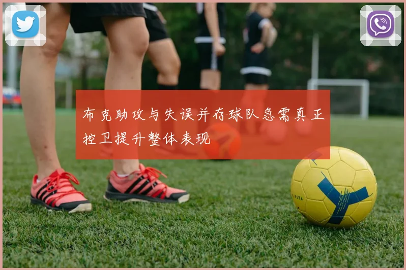 布克助攻与失误并存球队急需真正控卫提升整体表现