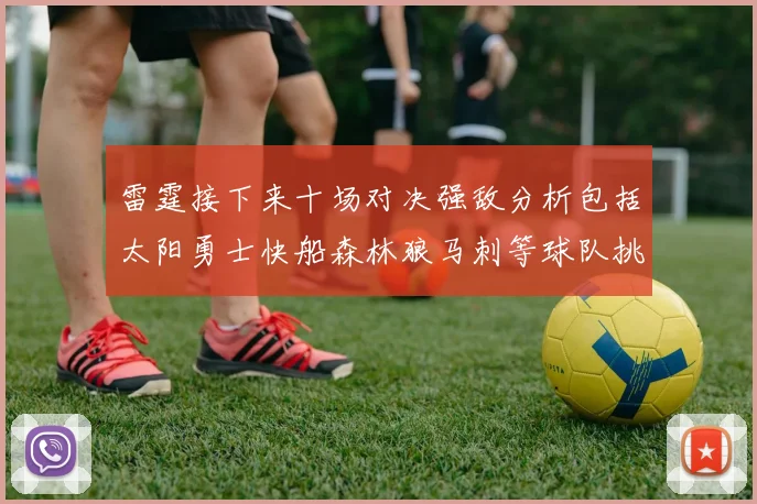 雷霆接下来十场对决强敌分析包括太阳勇士快船森林狼马刺等球队挑战
