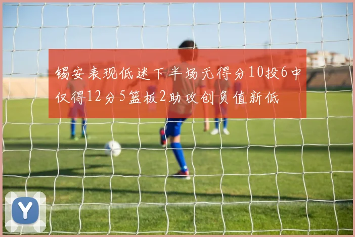 锡安表现低迷下半场无得分10投6中仅得12分5篮板2助攻创负值新低